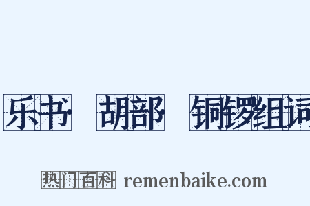 乐书·胡部·铜锣组词是什么意思的图片